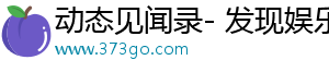 动态见闻录- 发现娱乐热点，发现独家生活